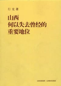 山西何以失去曾经的重要地位