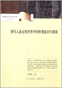 书籍 唐代入道女性世界中的性别意识与情欲的封面