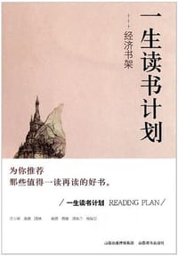 一生读书计划