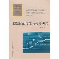 书籍 控制论的发生与传播研究的封面