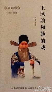 王珮瑜和她的戏