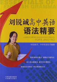 刘锐诚高中英语语法精要