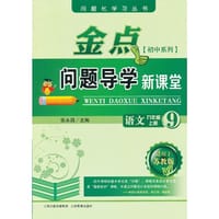 13秋金点问题导学新课堂 九年级语文上册（苏教版）