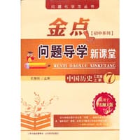 13秋金点问题导学新课堂 七年级历史上册（华师大）