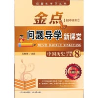 13秋金点问题导学新课堂 八年级历史上册（华师大）