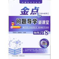13秋金点问题导学新课堂 八年级物理全一册（沪科）