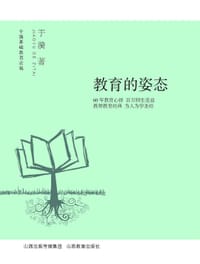 教育的姿态 - 于漪