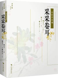 诗经草木魂·采采卷耳