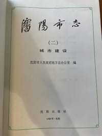 沈阳市志·第二卷