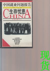生存忧患 - 无名图书