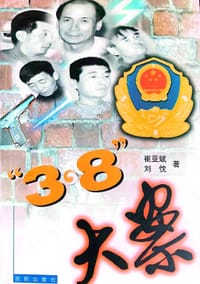 书籍 “3·8”大案的封面