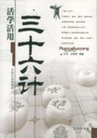书籍 活学活用三十六计的封面