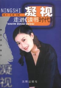 凝视：走进〈读书时代〉
