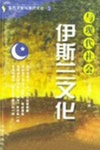 书籍 伊斯兰文化与现代社会的封面