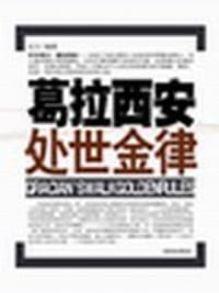 书籍 葛拉西安处世金律的封面