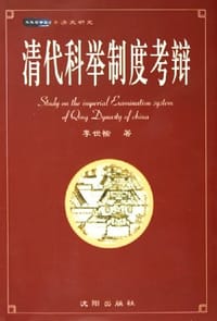 书籍 清代科举制度考辩的封面