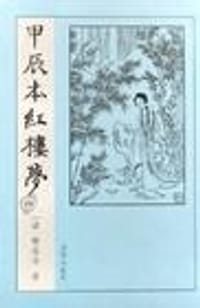 书籍 甲辰本红楼梦（全四册）的封面