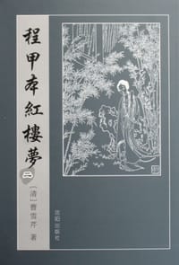 程甲本红楼梦（全六册）
