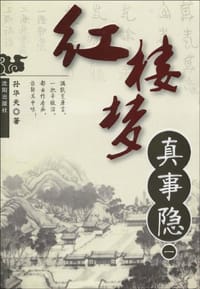 红楼梦真事隐1