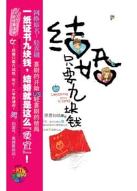 结婚只要九块钱 - 思君如故