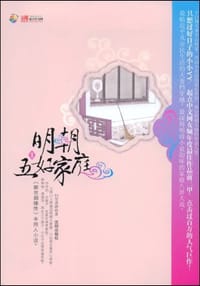 明朝五好家庭1 - 扫雪煮酒