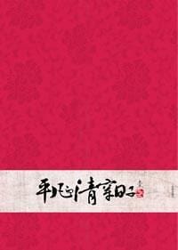 平凡的清穿日子1 - 柳依华