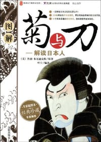 书籍 图解菊与刀的封面