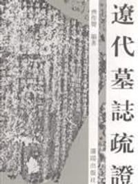 书籍 辽代墓志疏证的封面