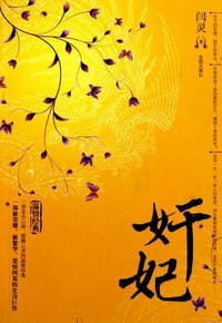奸妃