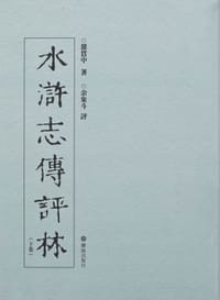 水浒志传评林（上下）