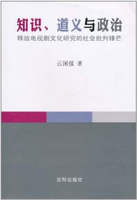 书籍 知识、道义与政治的封面