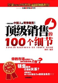 顶级销售的100个细节
