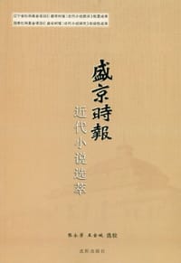 书籍 《盛京时报》近代小说选萃的封面