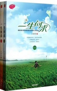 一生何求（全两册） - 兰思思
