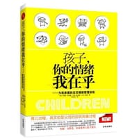 孩子,你的情绪我在乎 - 约翰•戈特曼