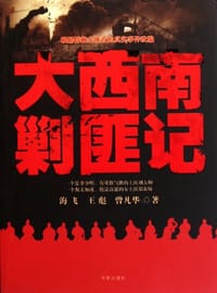 书籍 大西南剿匪记的封面