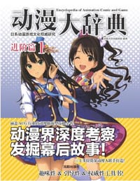 书籍 动漫大辞典进阶篇1 动画卷的封面