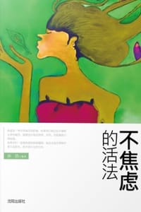 不焦虑的活法 - 孙浩