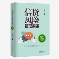 信贷风险管理实务（精华文集）