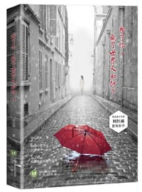 输了你，赢了世界又如何？ - 何红雨