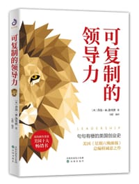 可复制的领导力