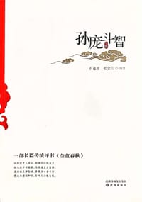 孙庞斗智（上下）