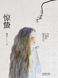 书籍 惊蛰的封面