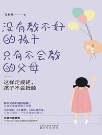 没有教不好的孩子，只有不会教的父母：改变教养方式，熊孩子变乖孩子