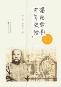 书籍 沈阳电影百年史话的封面