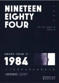 1984 - [英] 乔治·奥威尔