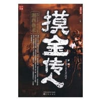 书籍 摸金传人5的封面