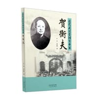 近代武汉爱国实业家贺衡夫