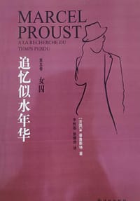 追忆似水年华·第五卷·女囚