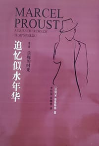 追忆似水年华·第七卷·重现的旧时光